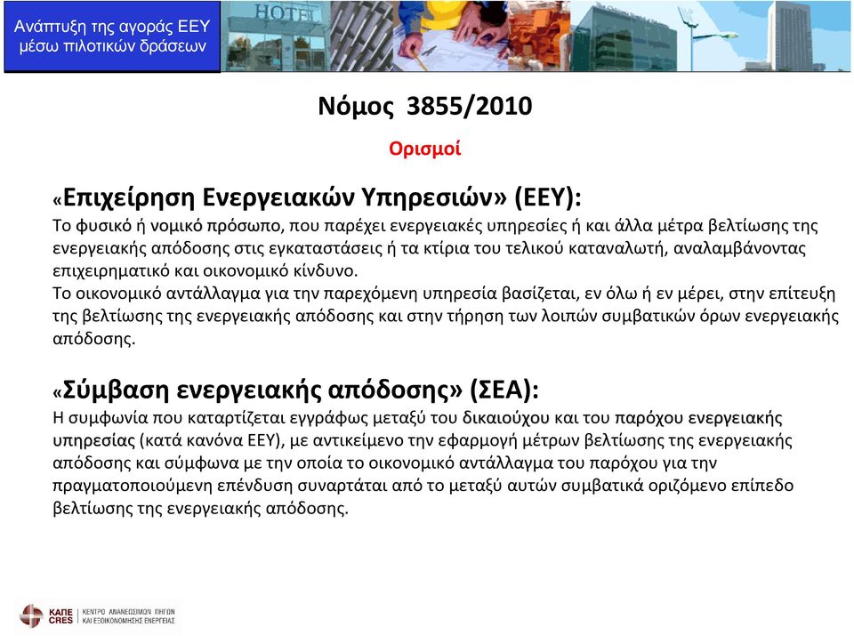 Το οικονομικό αντάλλαγμα για την παρεχόμενη υπηρεσία βασίζεται, εν όλω ή εν μέρει, στην επίτευξη της βελτίωσης της ενεργειακής απόδοσης και στην τήρηση των λοιπών συμβατικών όρων ενεργειακής απόδοσης.