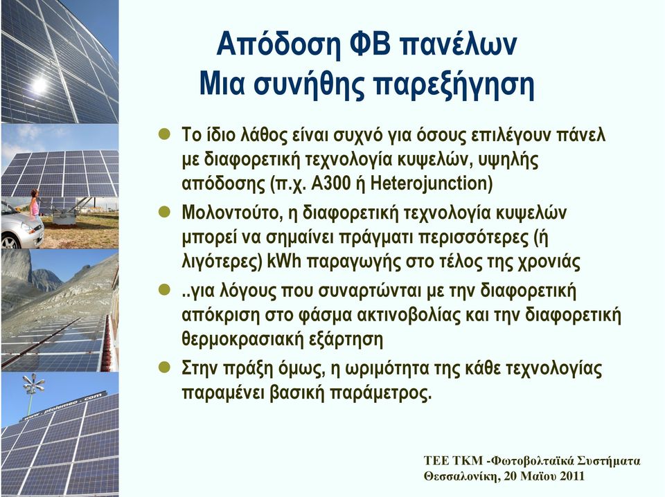 Α300 ή Heterojunction) Μολοντούτο, η διαφορετική τεχνολογία κυψελών µπορεί να σηµαίνει πράγµατι περισσότερες (ή λιγότερες) kwh