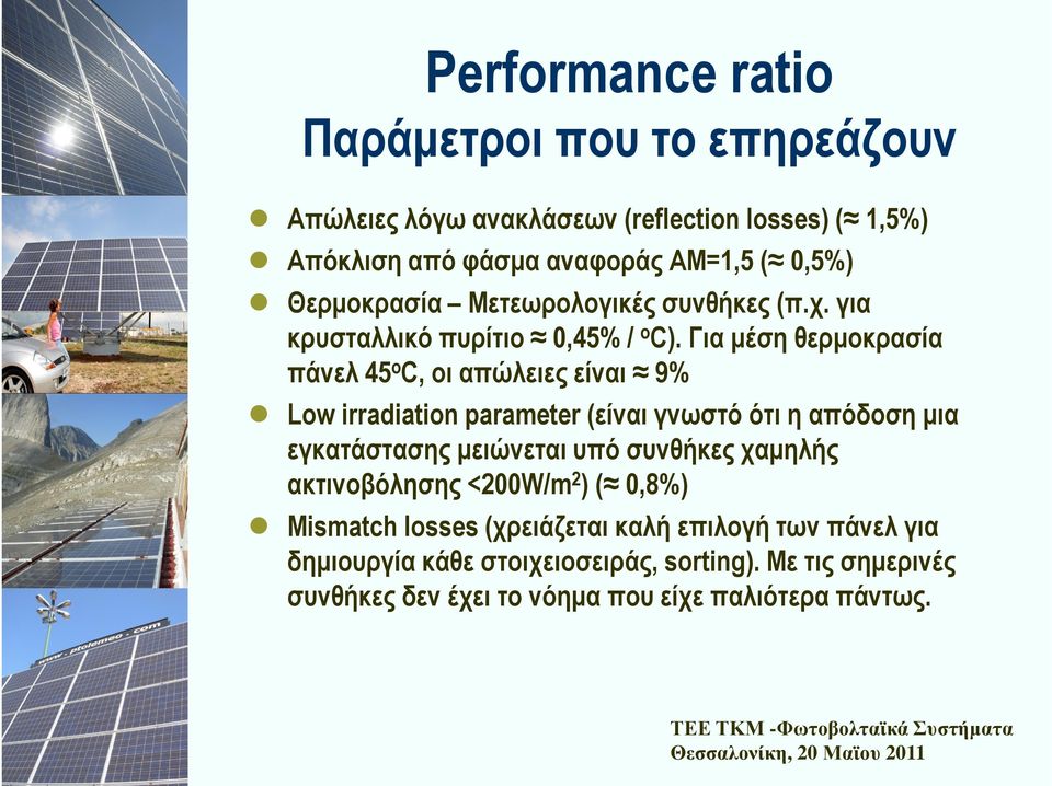 Για µέση θερµοκρασία πάνελ 45 ο C, οι απώλειες είναι 9% Low irradiation parameter (είναι γνωστό ότι η απόδοση µια εγκατάστασης µειώνεται υπό