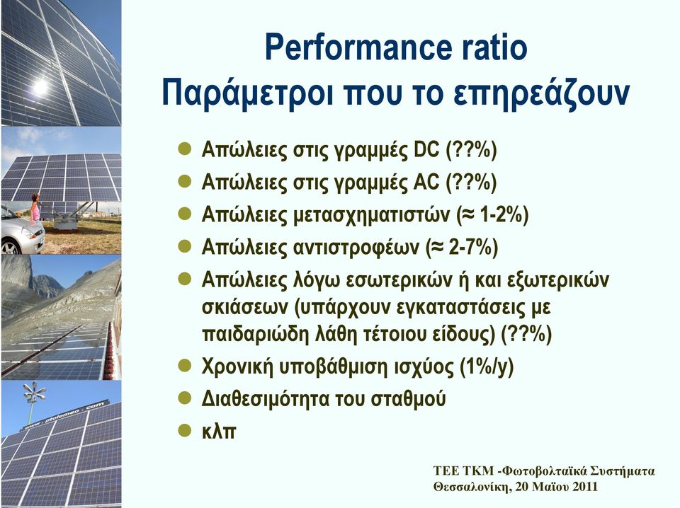 ?%) Απώλειες µετασχηµατιστών ( 1-2%) Απώλειες αντιστροφέων ( 2-7%) Απώλειες λόγω