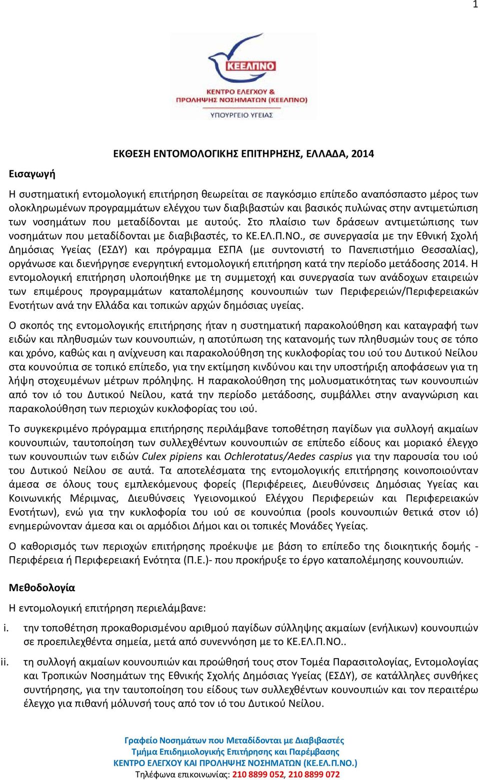 , σε συνεργασία με την Εθνική Σχολή Δημόσιας Υγείας (ΕΣΔΥ) και πρόγραμμα ΕΣΠΑ (με συντονιστή το Πανεπιστήμιο Θεσσαλίας), οργάνωσε και διενήργησε ενεργητική εντομολογική επιτήρηση κατά την περίοδο