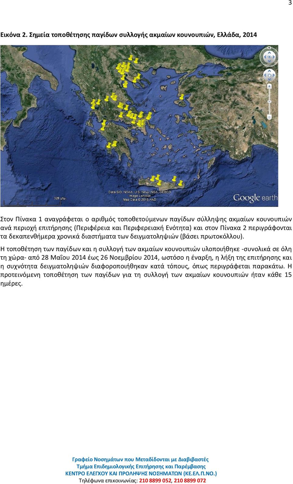 επιτήρησης (Περιφέρεια και Περιφερειακή Ενότητα) και στον Πίνακα 2 περιγράφονται τα δεκαπενθήμερα χρονικά διαστήματα των δειγματοληψιών (βάσει πρωτοκόλλου).