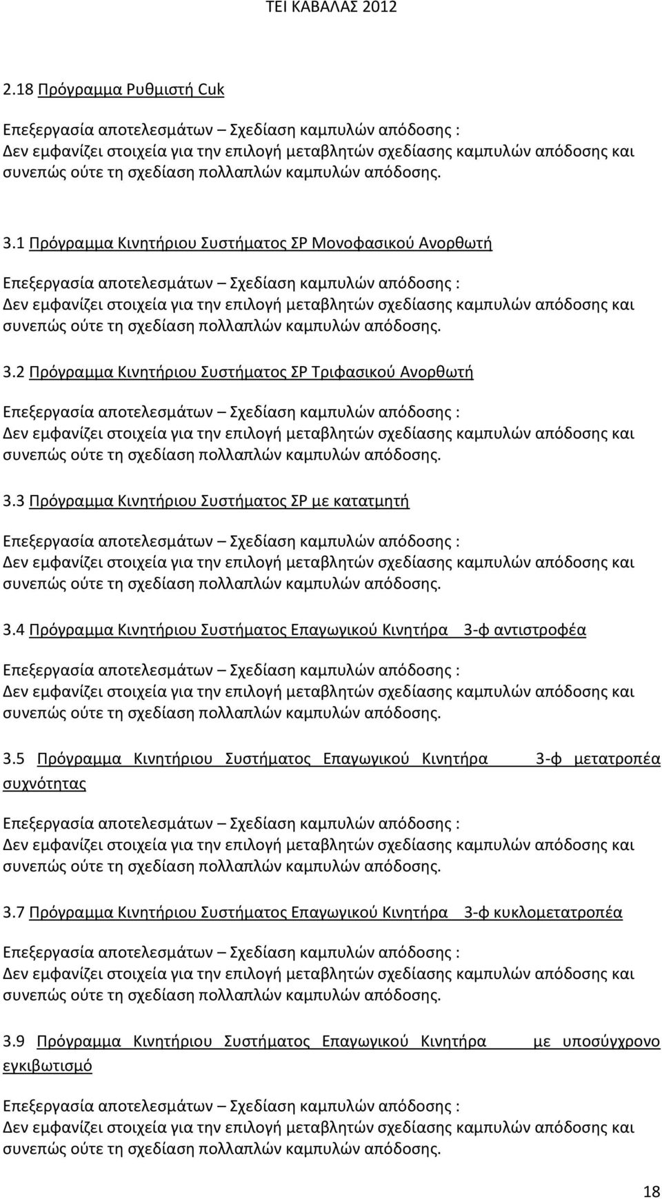 4 Πρόγραμμα Κινητήριου Συστήματος Επαγωγικού Κινητήρα 3-φ αντιστροφέα 3.