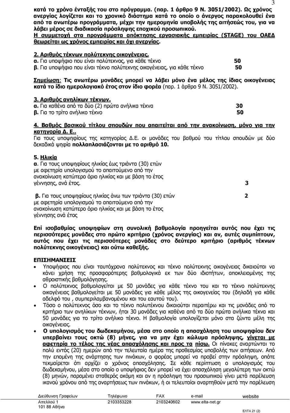 διαδικασία πρόσληψης εποχικού προσωπικού. Η συμμετοχή στα προγράμματα απόκτησης εργασιακής εμπειρίας (STAGE) του ΟΑΕΔ θεωρείται ως χρόνος εμπειρίας και όχι ανεργίας. 2.