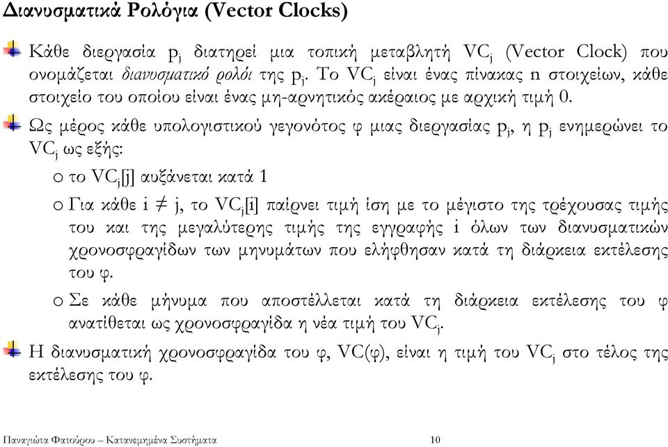 Ως µέρος κάθε υπολογιστικού γεγονότος φ µιας διεργασίας p j, η p j ενηµερώνει το VC j ως εξής: o το VC j [j] αυξάνεται κατά 1 o Για κάθε i j, το VC j [i] παίρνει τιµή ίση µε το µέγιστο της τρέχουσας