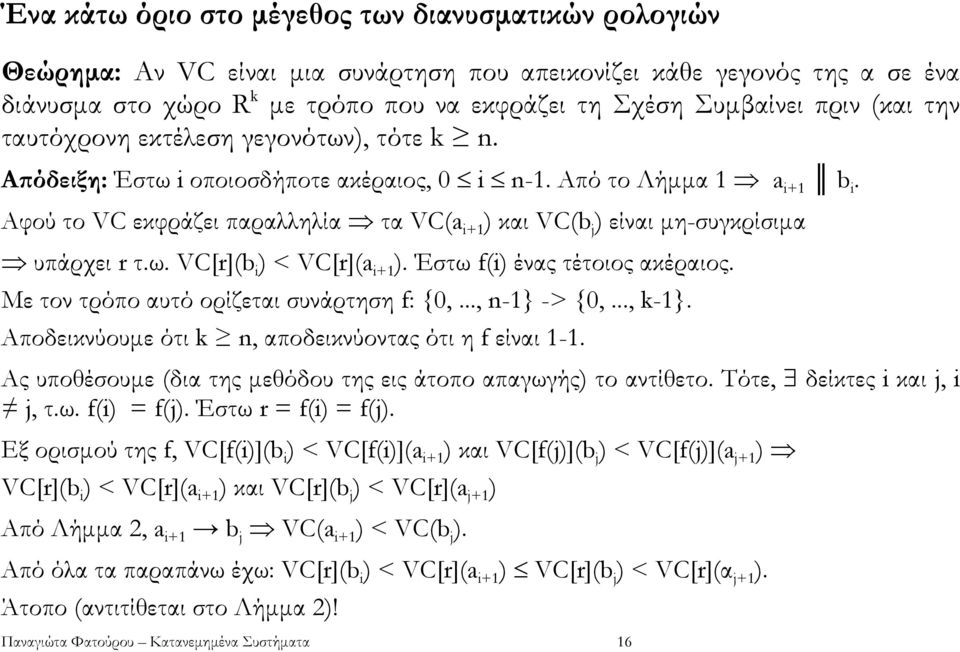 Αφού το VC εκφράζει παραλληλία τα VC(a i+1 ) και VC(b j ) είναι µη-συγκρίσιµα υπάρχει r τ.ω. VC[r](b i ) < VC[r](a i+1 ). Έστω f(i) ένας τέτοιος ακέραιος. Με τον τρόπο αυτό ορίζεται συνάρτηση f: {0,.