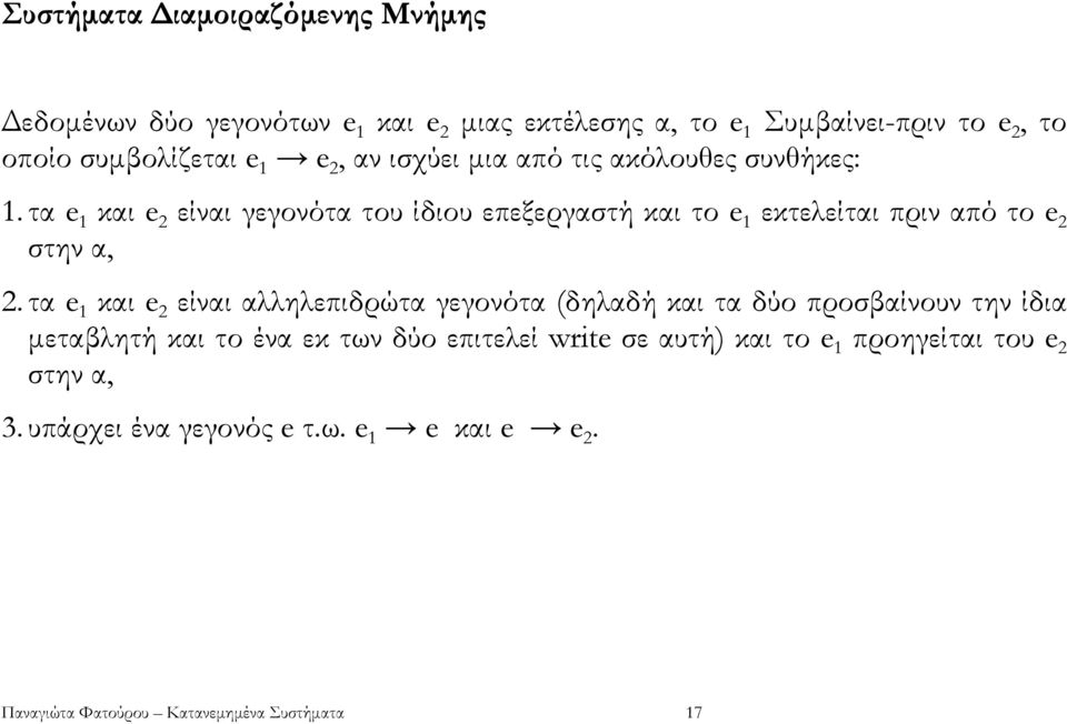 τα e 1 και e 2 είναι γεγονότα του ίδιου επεξεργαστή και το e 1 εκτελείται πριν από το e 2 στην α, 2.