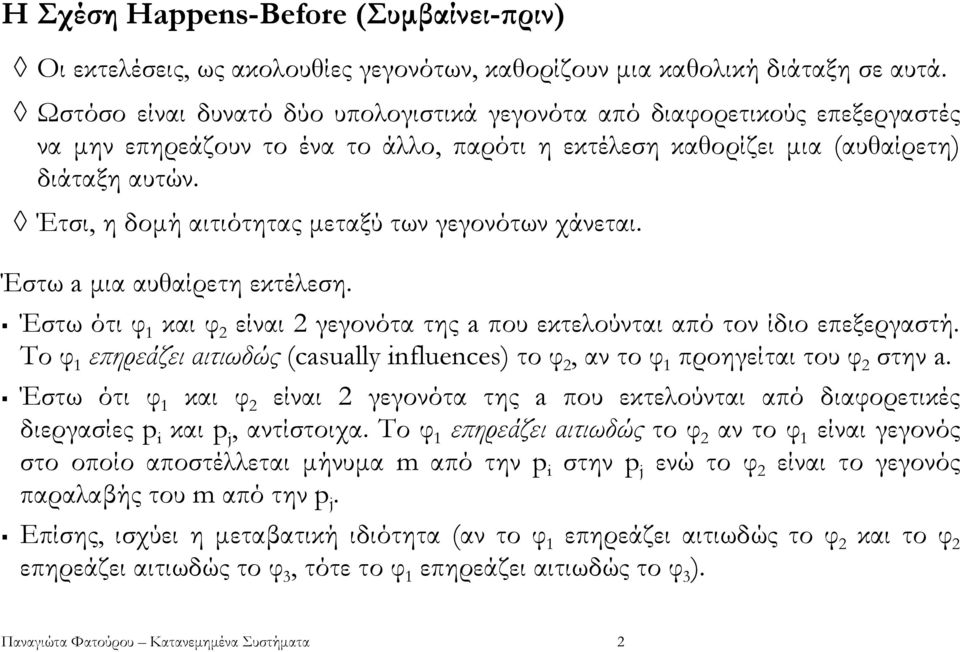 Έτσι, η δοµή αιτιότητας µεταξύ των γεγονότων χάνεται. Έστω a µια αυθαίρετη εκτέλεση. Έστω ότι φ 1 και φ 2 είναι 2 γεγονότα της a που εκτελούνται από τον ίδιο επεξεργαστή.