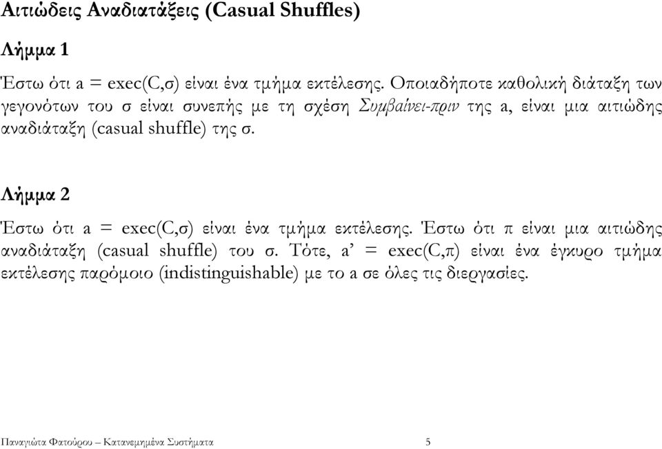 (casual shuffle) της σ. Λήµµα 2 Έστω ότι a = exec(c,σ) είναι ένα τµήµα εκτέλεσης.