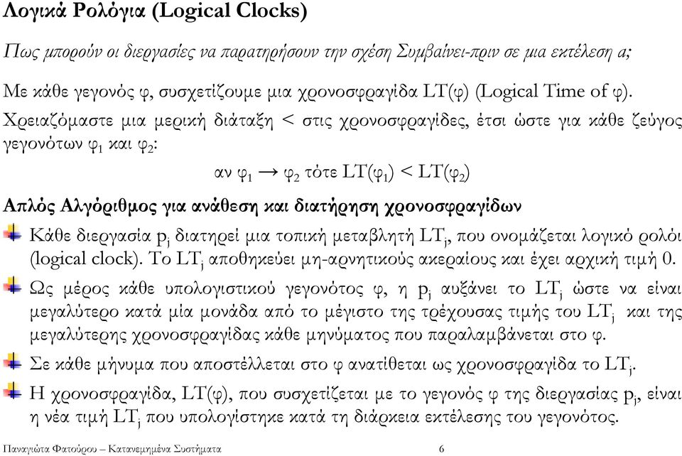 Κάθε διεργασία p j διατηρεί µια τοπική µεταβλητή LT j, που ονοµάζεται λογικό ρολόι (logical clock). Το LT j αποθηκεύει µη-αρνητικούς ακεραίους και έχει αρχική τιµή 0.