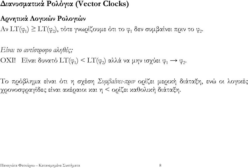 Είναι δυνατό LT(φ 1 ) < LT(φ 2 ) αλλά να µην ισχύει φ 1 φ 2.