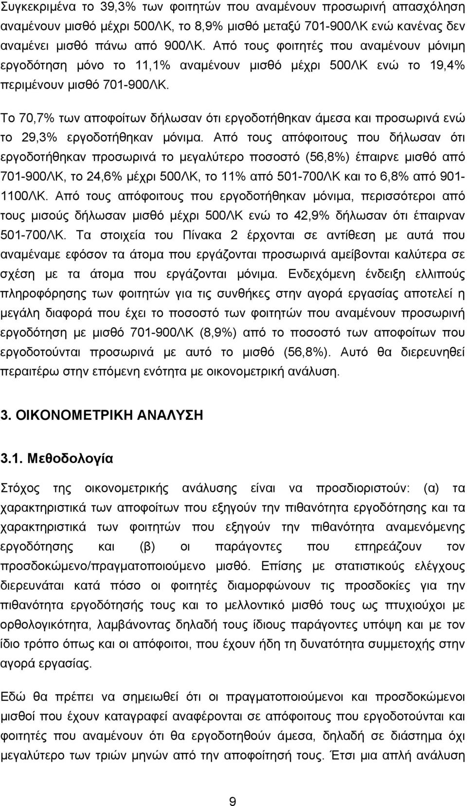 Το 70,7% των αποφοίτων δήλωσαν ότι εργοδοτήθηκαν άμεσα και προσωρινά ενώ το 29,3% εργοδοτήθηκαν μόνιμα.