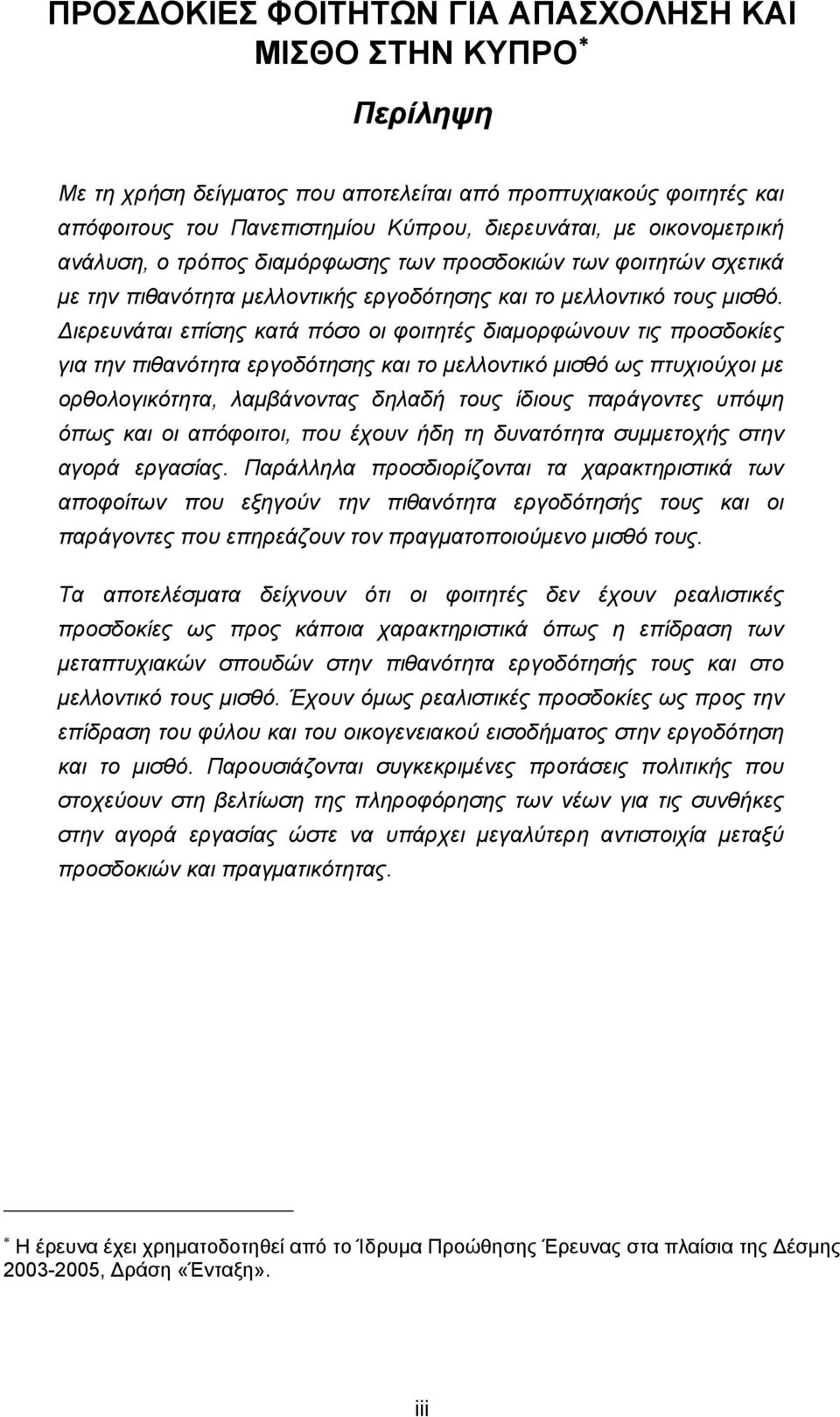 Διερευνάται επίσης κατά πόσο οι φοιτητές διαμορφώνουν τις προσδοκίες για την πιθανότητα εργοδότησης και το μελλοντικό μισθό ως πτυχιούχοι με ορθολογικότητα, λαμβάνοντας δηλαδή τους ίδιους παράγοντες