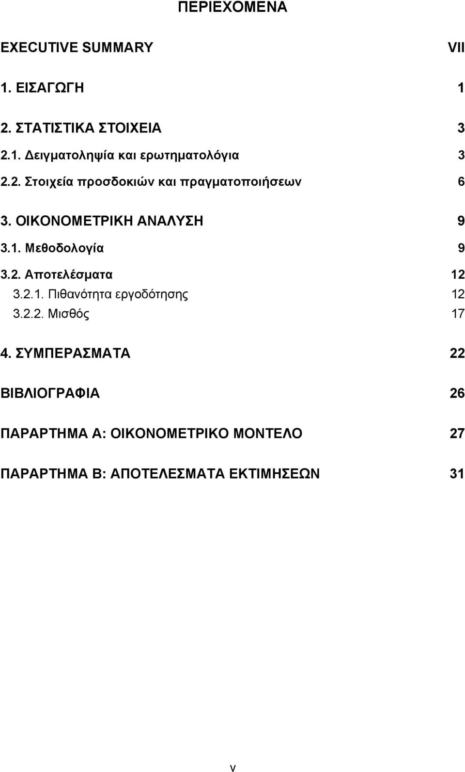 2.1. Πιθανότητα εργοδότησης 12 3.2.2. Μισθός 17 4.