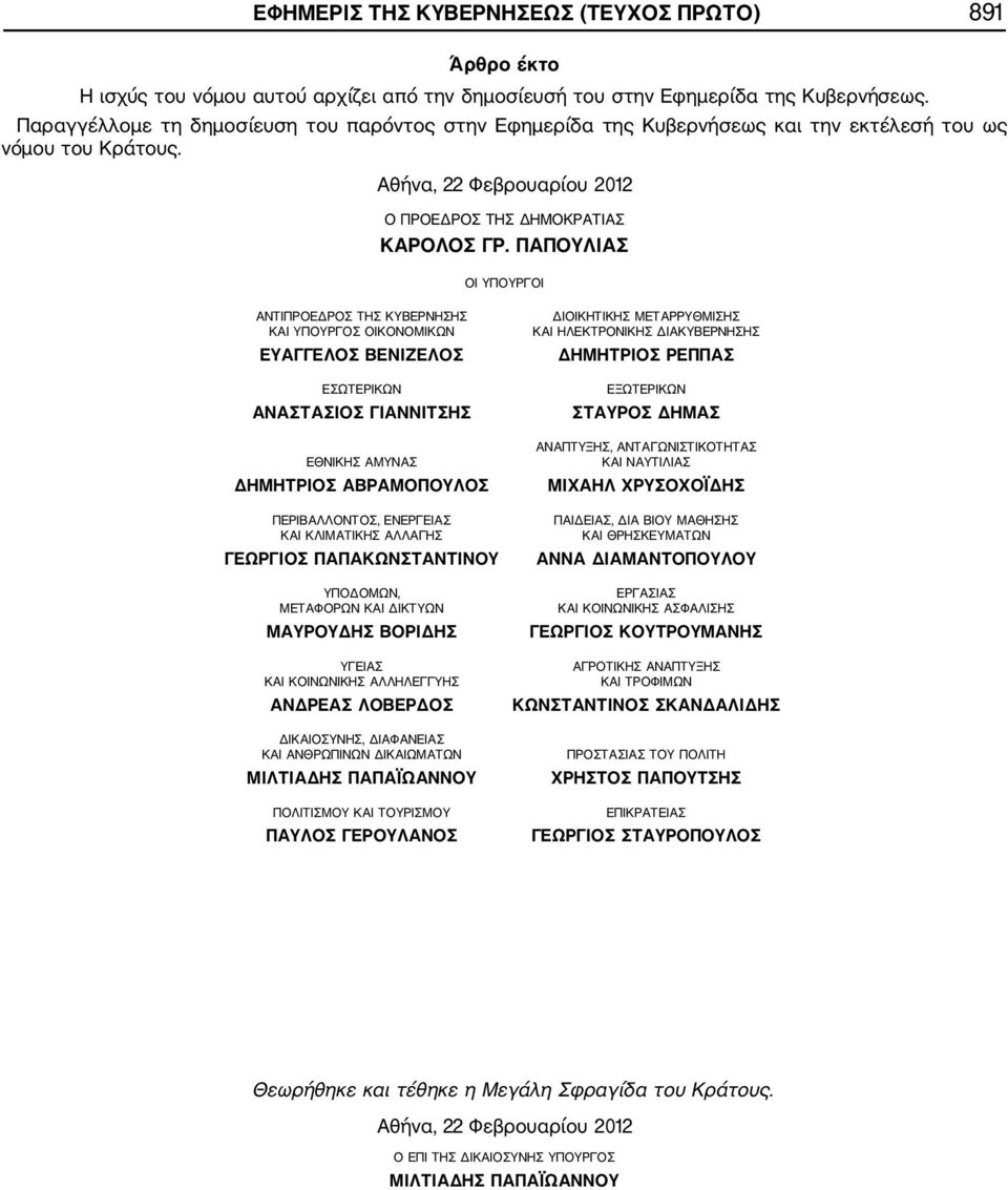 ΠΑΠΟΥΛΙΑΣ ΟI ΥΠΟΥΡΓΟI ΑΝΤΙΠΡΟΕΔΡΟΣ ΤΗΣ ΚΥΒΕΡΝΗΣΗΣ ΚΑΙ ΥΠΟΥΡΓΟΣ ΟΙΚΟΝΟΜΙΚΩΝ ΕΥΑΓΓΕΛΟΣ ΒΕΝΙΖΕΛΟΣ ΕΣΩΤΕΡΙΚΩΝ ΑΝΑΣΤΑΣΙΟΣ ΓΙΑΝΝΙΤΣΗΣ ΕΘΝΙΚΗΣ ΑΜΥΝΑΣ ΔΗΜΗΤΡΙΟΣ ΑΒΡΑΜΟΠΟΥΛΟΣ ΠΕΡΙΒΑΛΛΟΝΤΟΣ, ΕΝΕΡΓΕΙΑΣ ΚΑΙ