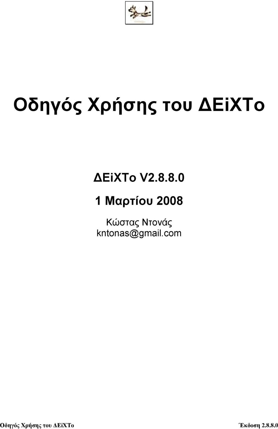 8.0 1 Μαρτίου 2008 Κώστας
