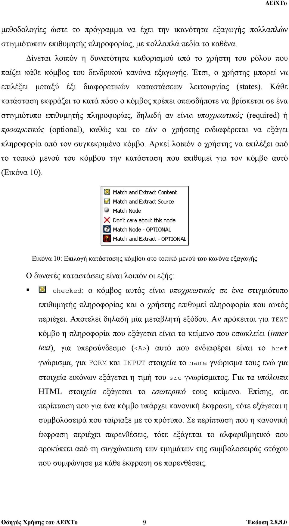 Έτσι, ο χρήστης µπορεί να επιλέξει µεταξύ έξι διαφορετικών καταστάσεων λειτουργίας (states).
