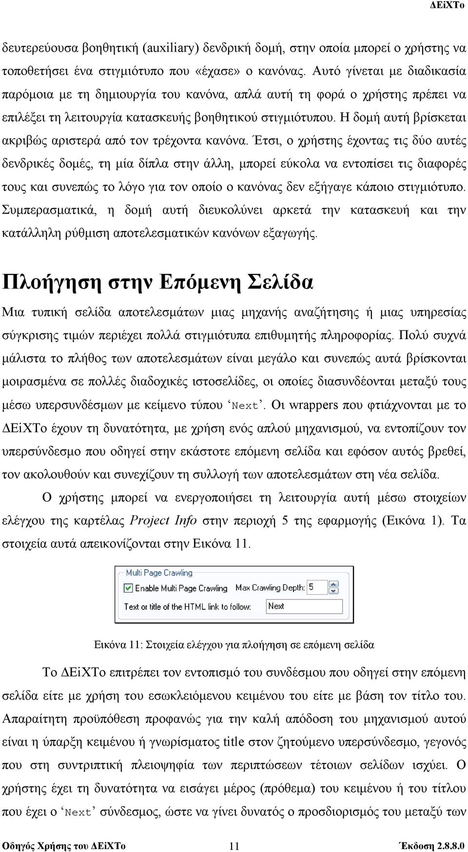 Η δοµή αυτή βρίσκεται ακριβώς αριστερά από τον τρέχοντα κανόνα.