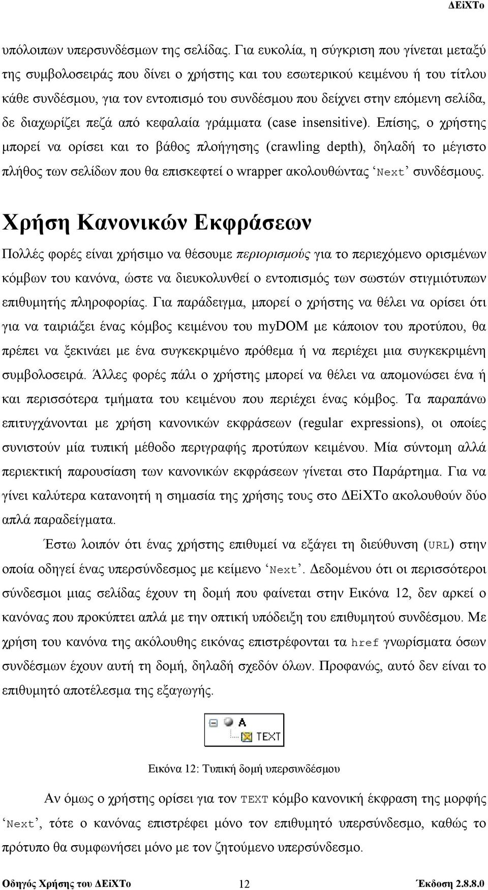 σελίδα, δε διαχωρίζει πεζά από κεφαλαία γράµµατα (case insensitive).