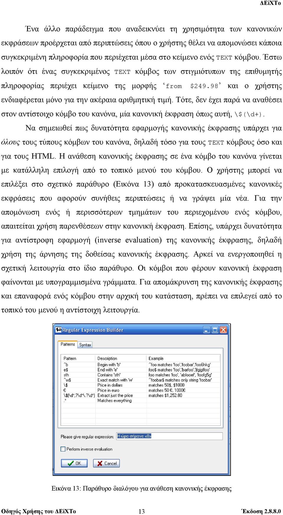 98 και ο χρήστης ενδιαφέρεται µόνο για την ακέραια αριθµητική τιµή. Τότε, δεν έχει παρά να αναθέσει στον αντίστοιχο κόµβο του κανόνα, µία κανονική έκφραση όπως αυτή, \$(\d+).