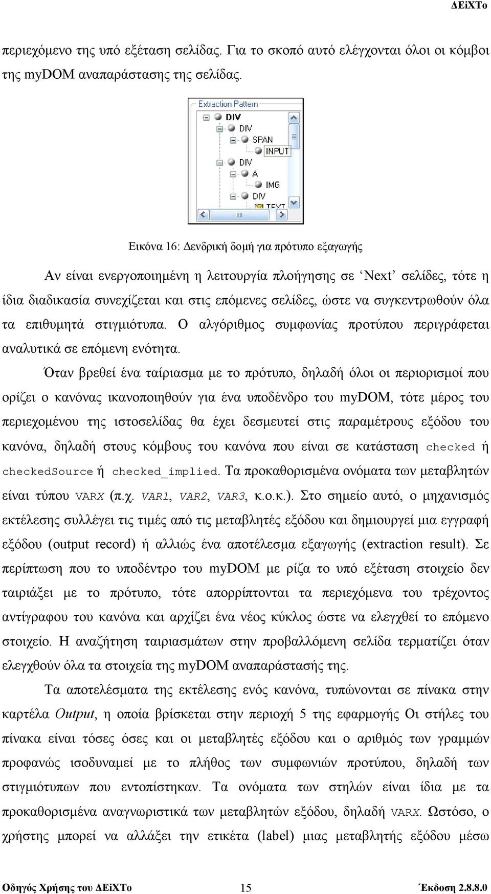 επιθυµητά στιγµιότυπα. Ο αλγόριθµος συµφωνίας προτύπου περιγράφεται αναλυτικά σε επόµενη ενότητα.