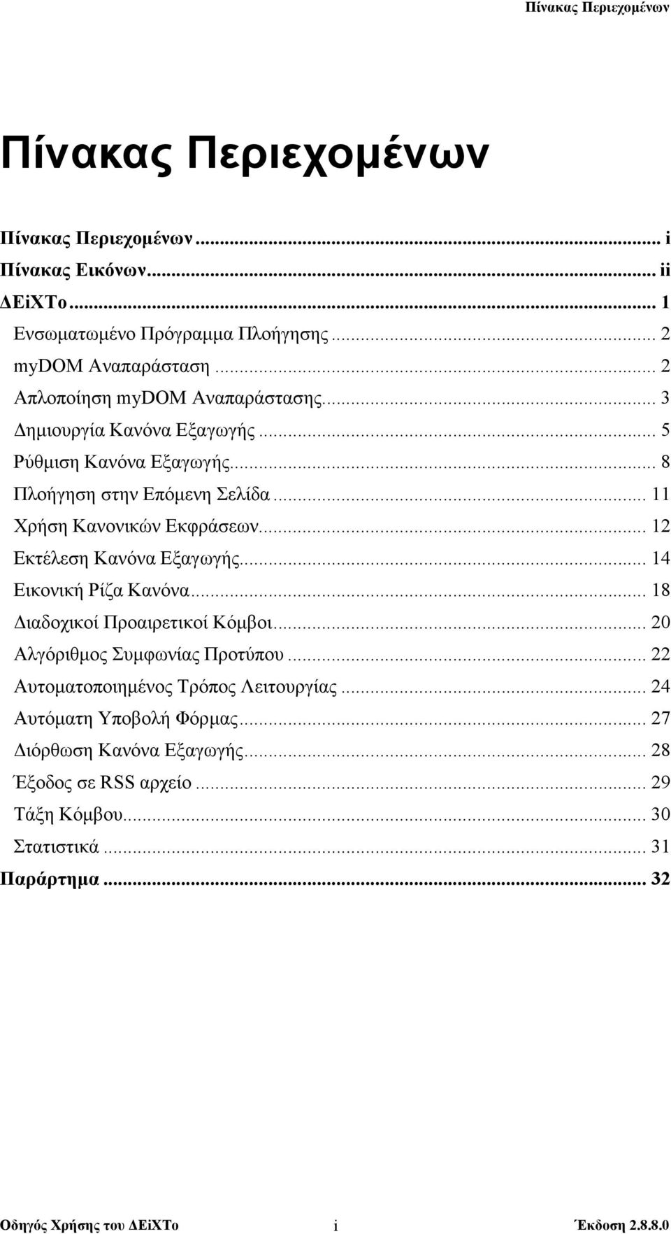 .. 12 Εκτέλεση Κανόνα Εξαγωγής... 14 Εικονική Ρίζα Κανόνα... 18 ιαδοχικοί Προαιρετικοί Κόµβοι... 20 Αλγόριθµος Συµφωνίας Προτύπου.