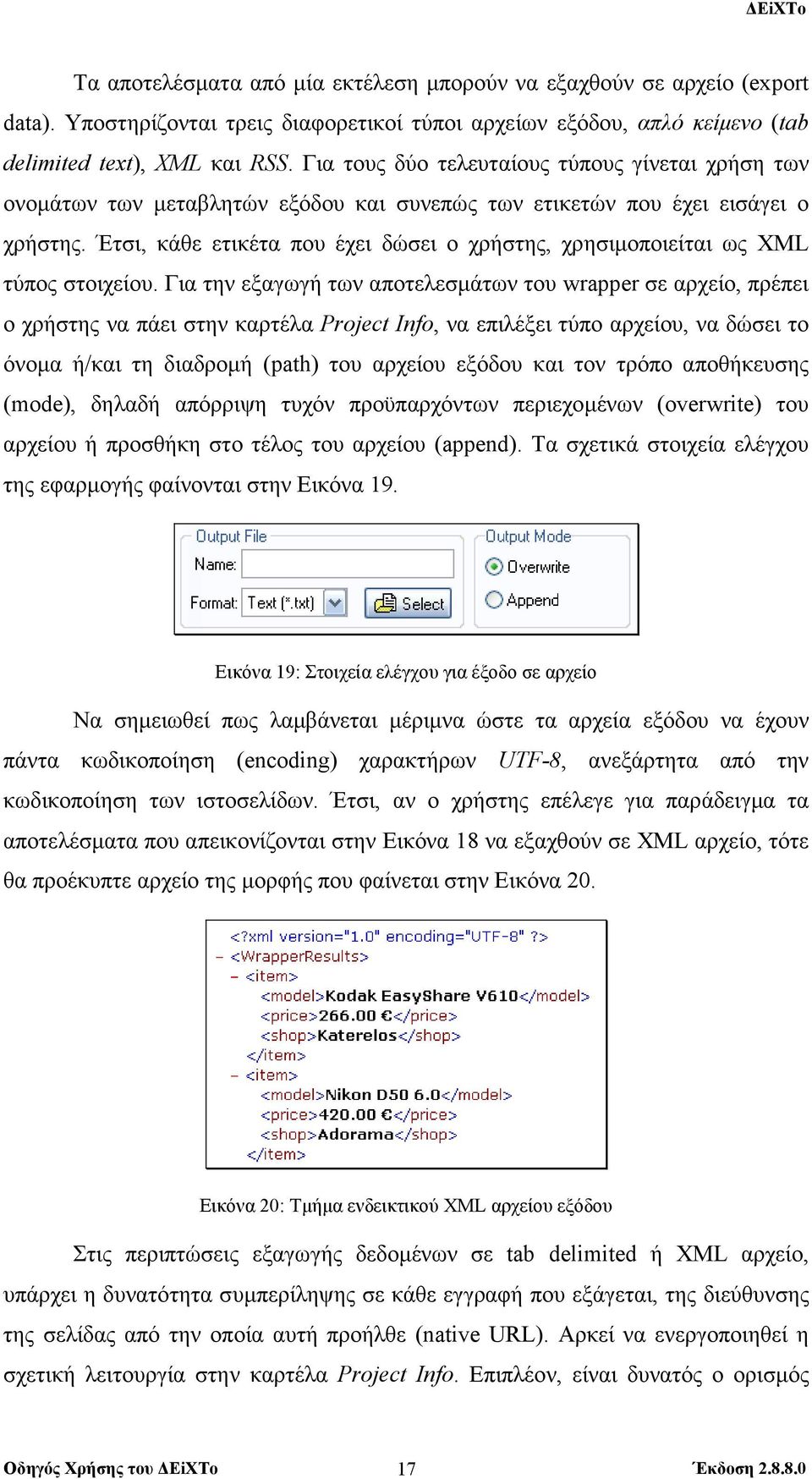 Έτσι, κάθε ετικέτα που έχει δώσει ο χρήστης, χρησιµοποιείται ως XML τύπος στοιχείου.