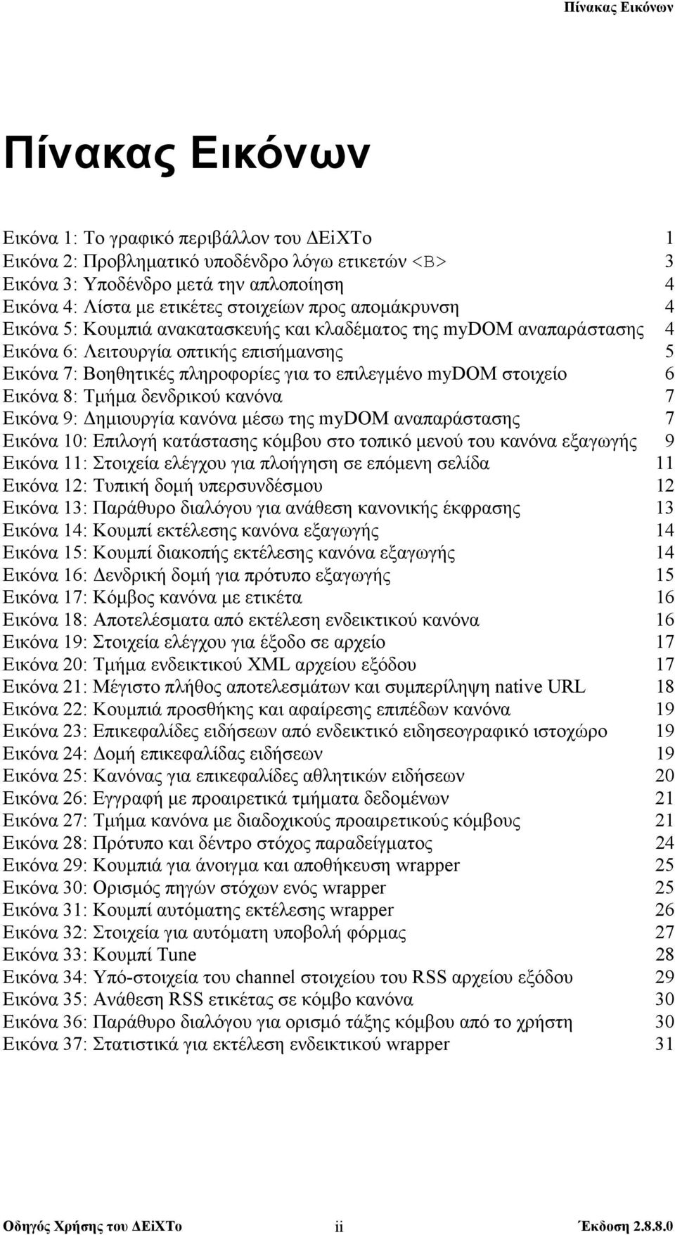 mydom στοιχείο 6 Εικόνα 8: Τµήµα δενδρικού κανόνα 7 Εικόνα 9: ηµιουργία κανόνα µέσω της mydom αναπαράστασης 7 Εικόνα 10: Επιλογή κατάστασης κόµβου στο τοπικό µενού του κανόνα εξαγωγής 9 Εικόνα 11: