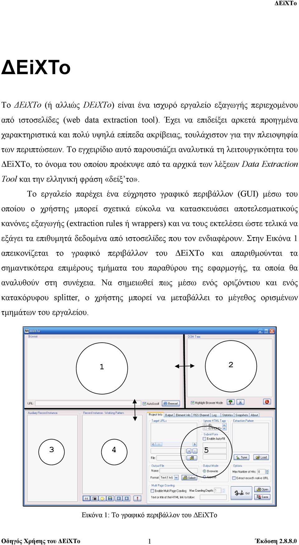 Το εγχειρίδιο αυτό παρουσιάζει αναλυτικά τη λειτουργικότητα του EiXTo, το όνοµα του οποίου προέκυψε από τα αρχικά των λέξεων Data Extraction Tool και την ελληνική φράση «δείξ το».