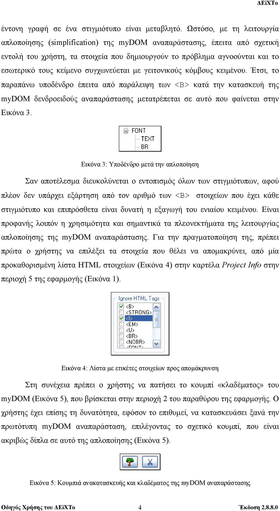 συγχωνεύεται µε γειτονικούς κόµβους κειµένου.