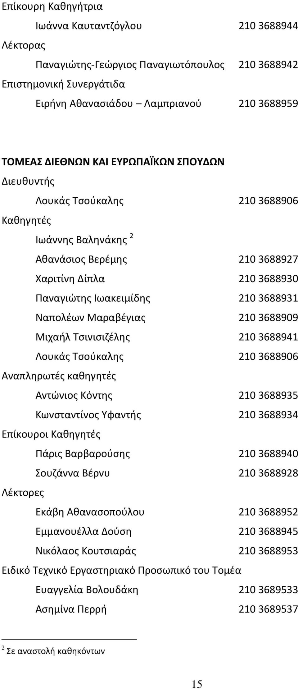 Μαραβέγιας 210 3688909 Μιχαήλ Τσινισιζέλης 210 3688941 Λουκάς Tσούκαλης 210 3688906 Aναπληρωτές καθηγητές Αντώνιος Kόντης 210 3688935 Κωνσταντίνος Yφαντής 210 3688934 Eπίκουροι Καθηγητές Πάρις