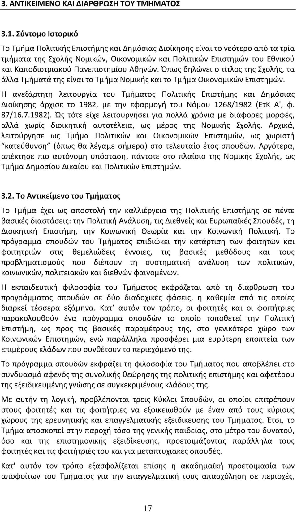 Πανεπιστημίου Αθηνών. Όπως δηλώνει ο τίτλος της Σχολής, τα άλλα Τμήματά της είναι το Τμήμα Νομικής και το Τμήμα Οικονομικών Επιστημών.