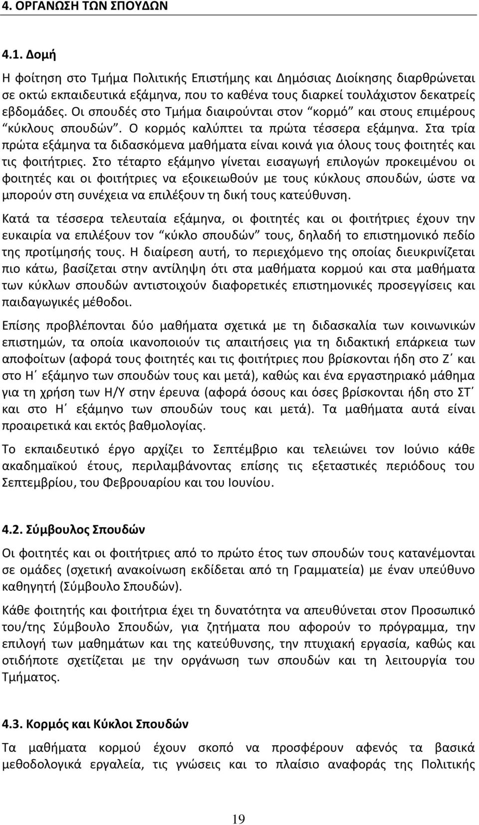 Στα τρία πρώτα εξάμηνα τα διδασκόμενα μαθήματα είναι κοινά για όλους τους φοιτητές και τις φοιτήτριες.