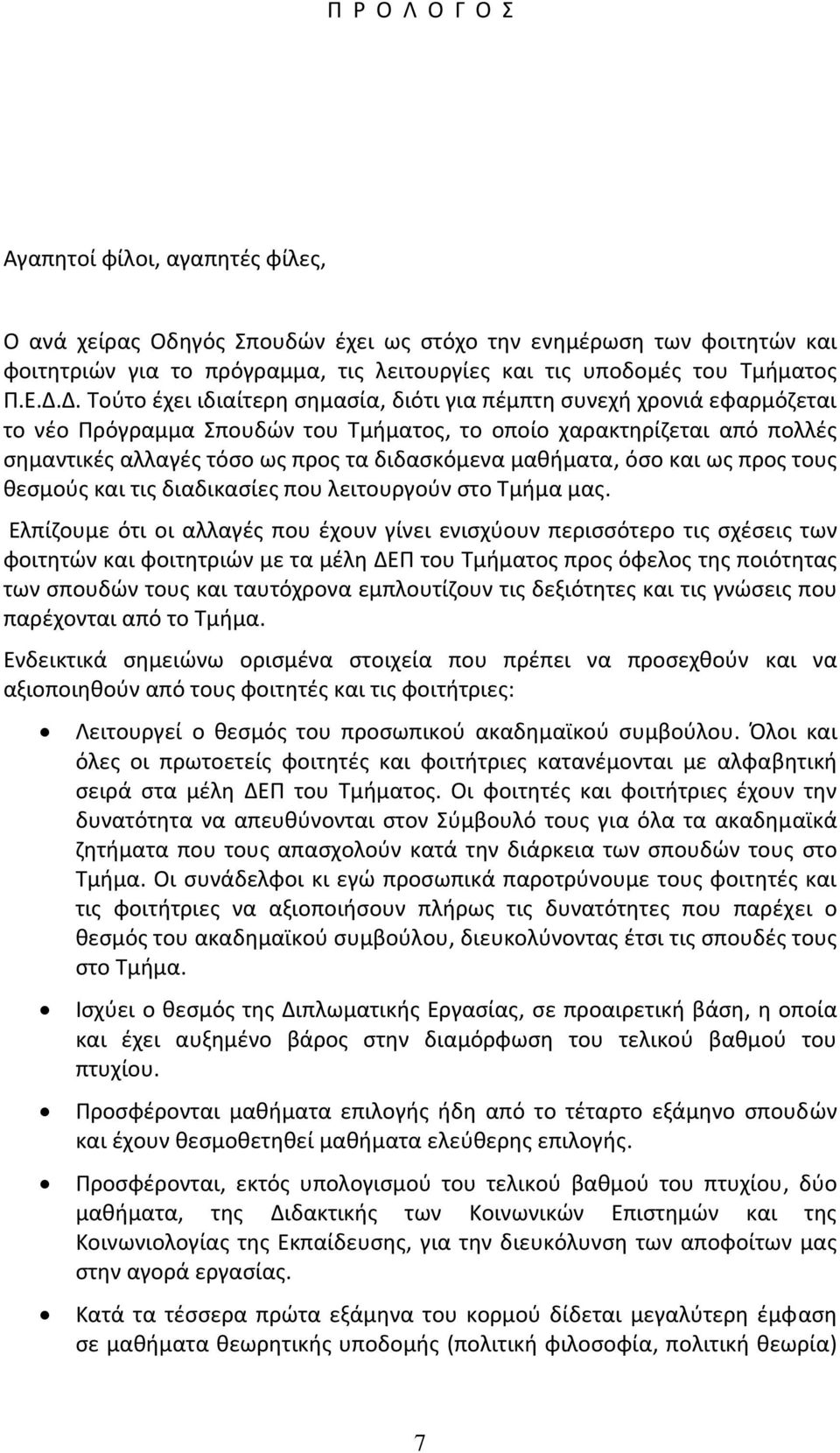 μαθήματα, όσο και ως προς τους θεσμούς και τις διαδικασίες που λειτουργούν στο Τμήμα μας.