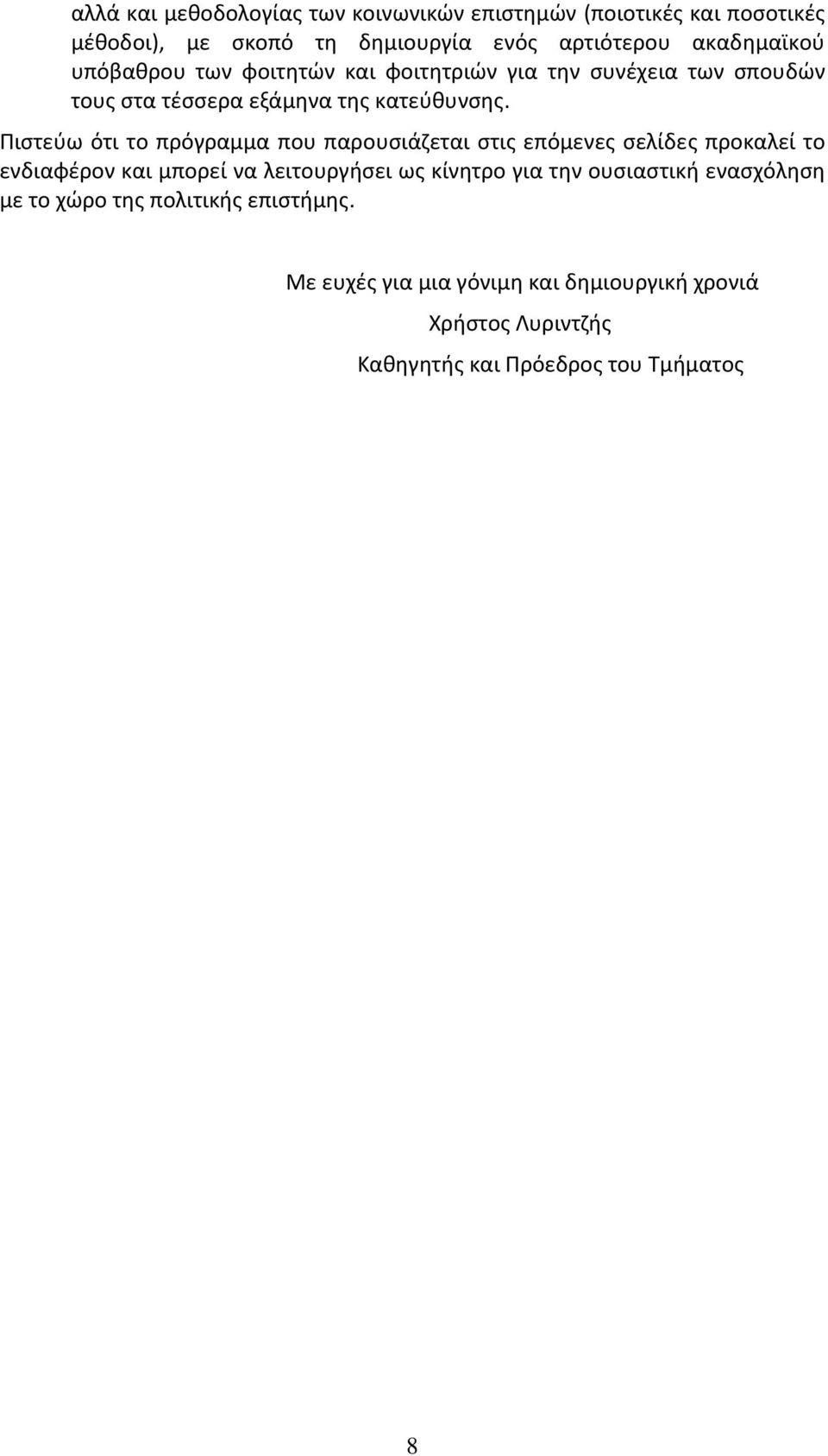 Πιστεύω ότι το πρόγραμμα που παρουσιάζεται στις επόμενες σελίδες προκαλεί το ενδιαφέρον και μπορεί να λειτουργήσει ως κίνητρο για την