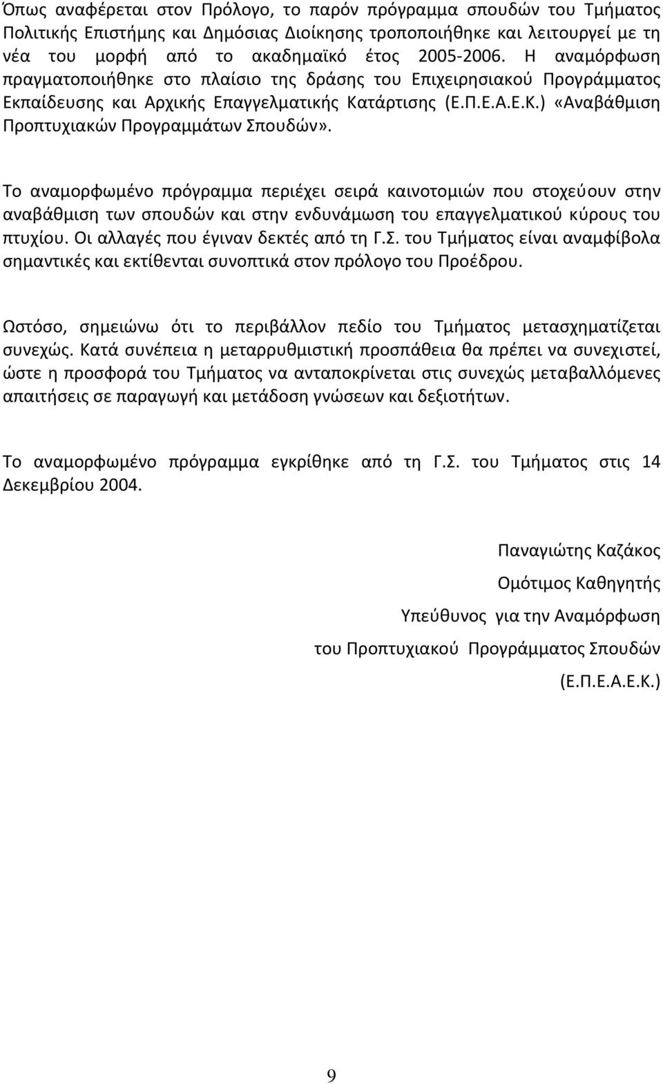 Το αναμορφωμένο πρόγραμμα περιέχει σειρά καινοτομιών που στοχεύουν στην αναβάθμιση των σπουδών και στην ενδυνάμωση του επαγγελματικού κύρους του πτυχίου. Οι αλλαγές που έγιναν δεκτές από τη Γ.Σ.