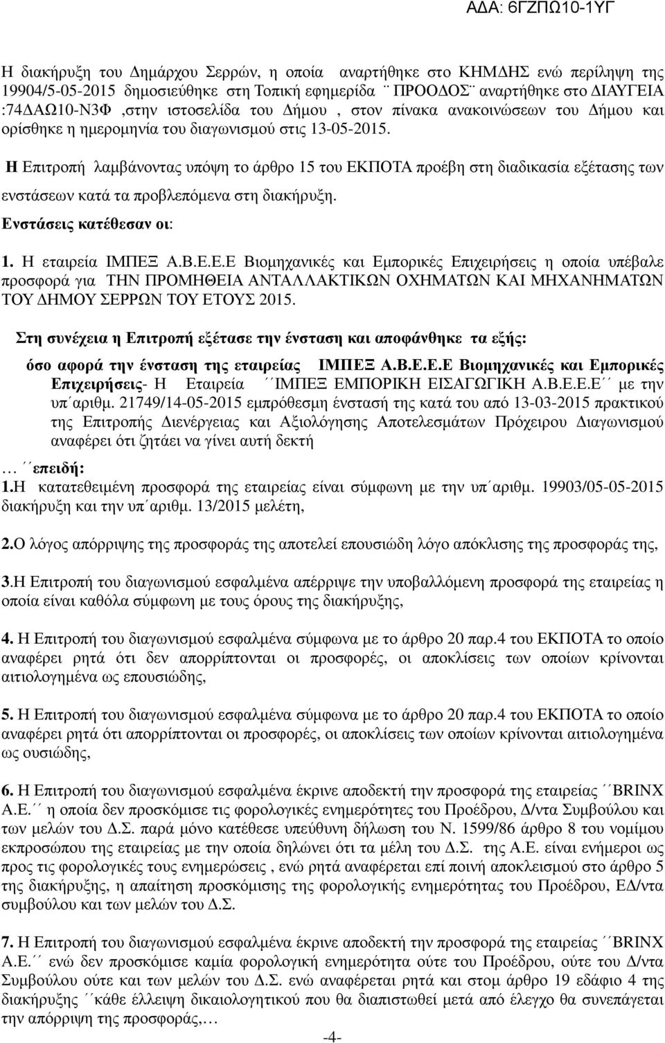 Η Επιτροπή λαµβάνοντας υπόψη το άρθρο 15 του ΕΚΠΟΤΑ προέβη στη διαδικασία εξέτασης των ενστάσεων κατά τα προβλεπόµενα στη διακήρυξη. Ενστάσεις κατέθεσαν οι: 1. Η εταιρεία ΙΜΠΕΞ Α.Β.Ε.Ε.Ε Βιοµηχανικές και Εµπορικές Επιχειρήσεις η οποία υπέβαλε προσφορά για ΤΗΝ ΠΡΟΜΗΘΕΙΑ ΑΝΤΑΛΛΑΚΤΙΚΩΝ ΟΧΗΜΑΤΩΝ ΚΑΙ ΜΗΧΑΝΗΜΑΤΩΝ ΤΟΥ ΗΜΟΥ ΣΕΡΡΩΝ ΤΟΥ ΕΤΟΥΣ 2015.