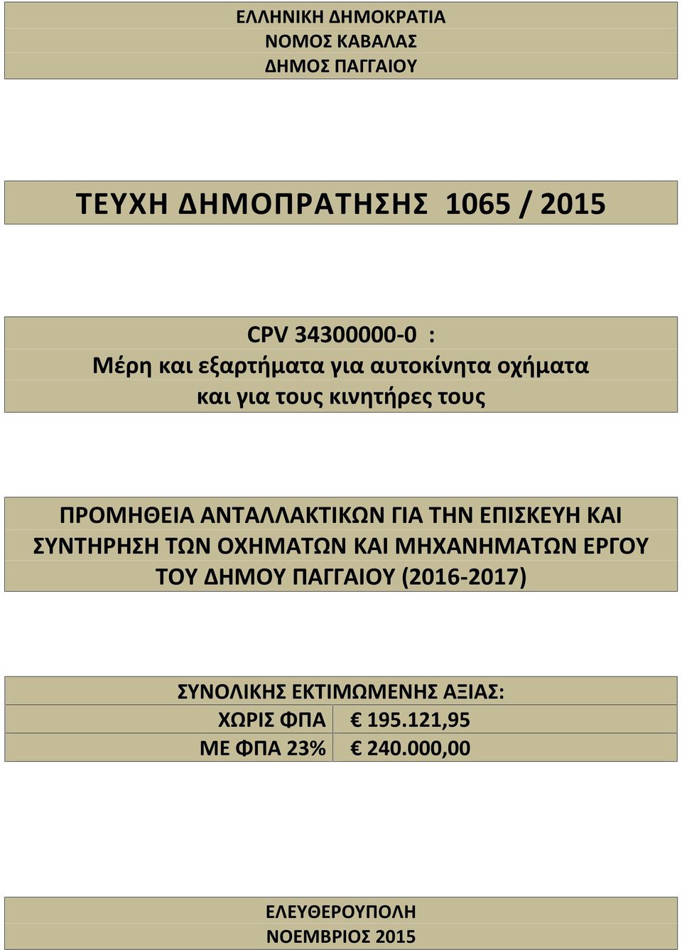 ΓΙΑ ΤΗΝ ΕΠΙΣΚΕΥΗ ΚΑΙ ΣΥΝΤΗΡΗΣΗ ΤΩΝ ΟΧΗΜΑΤΩΝ ΚΑΙ ΜΗΧΑΝΗΜΑΤΩΝ ΕΡΓΟΥ ΤΟΥ ΔΗΜΟΥ ΠΑΓΓΑΙΟΥ (2016-2017)