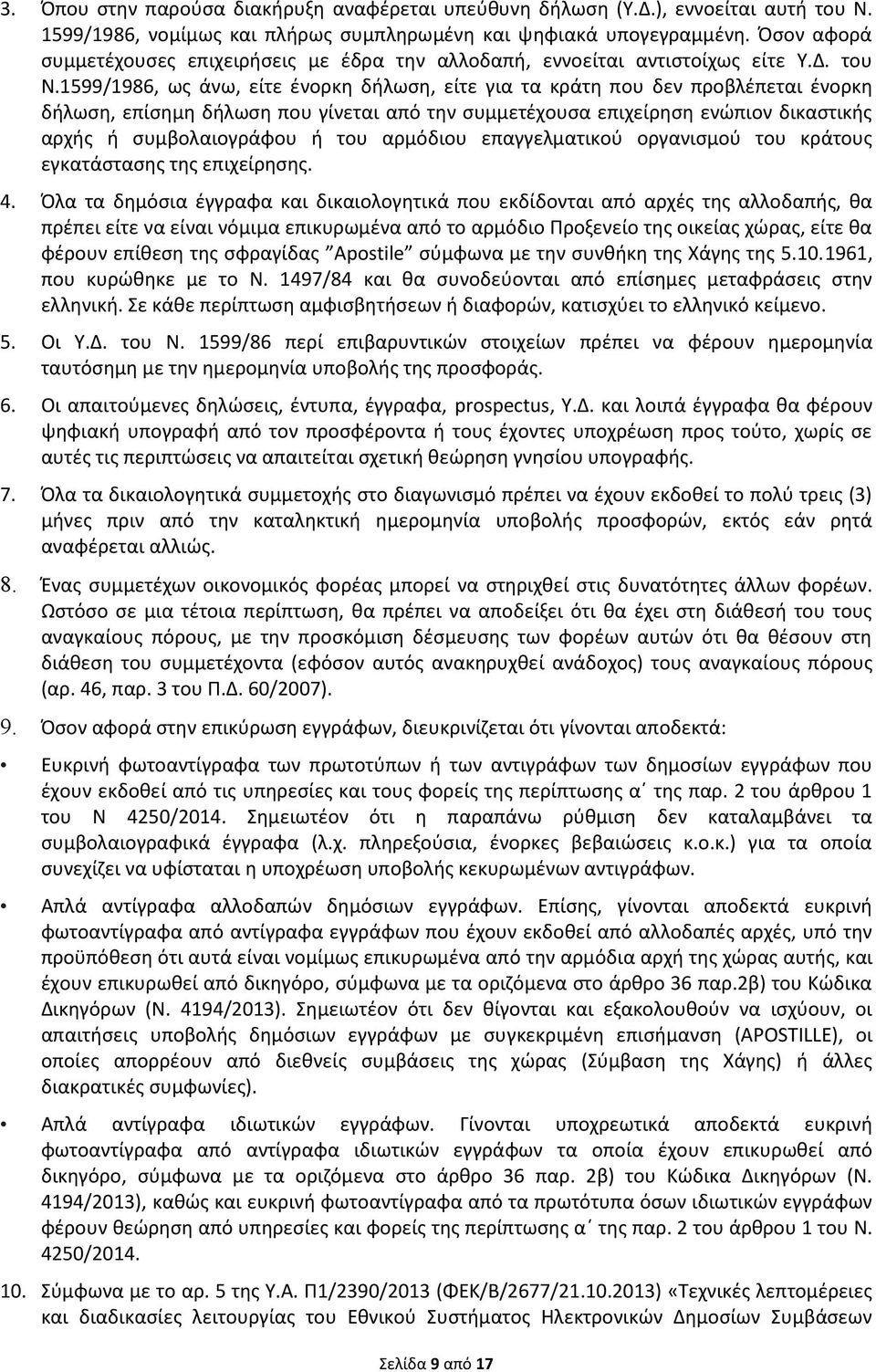 1599/1986, ως άνω, είτε ένορκη δήλωση, είτε για τα κράτη που δεν προβλέπεται ένορκη δήλωση, επίσημη δήλωση που γίνεται από την συμμετέχουσα επιχείρηση ενώπιον δικαστικής αρχής ή συμβολαιογράφου ή του