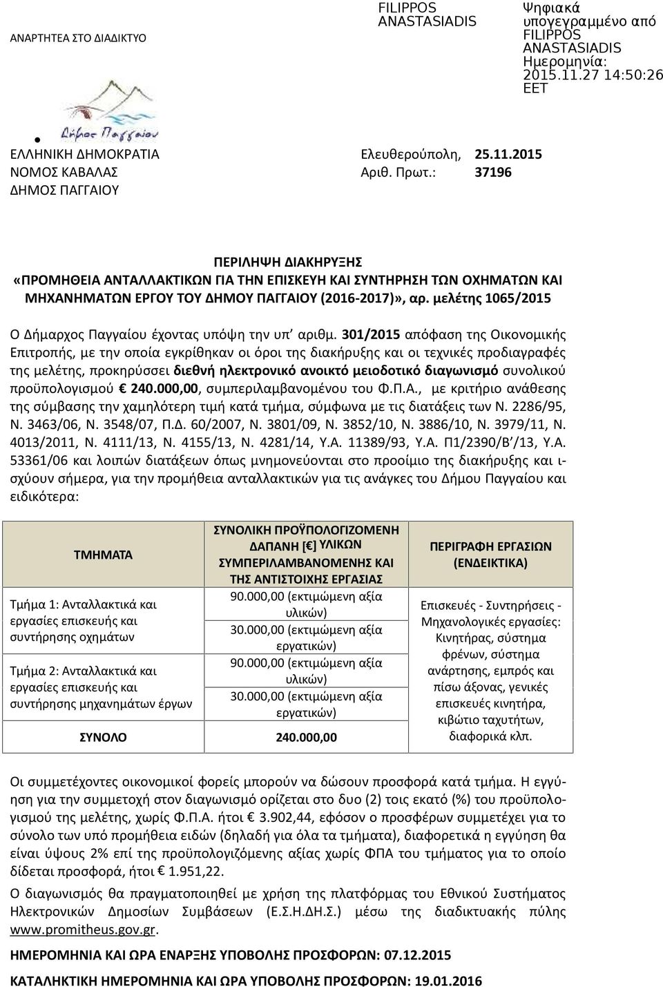 μελέτης 1065/2015 Ο Δήμαρχος Παγγαίου έχοντας υπόψη την υπ αριθμ.