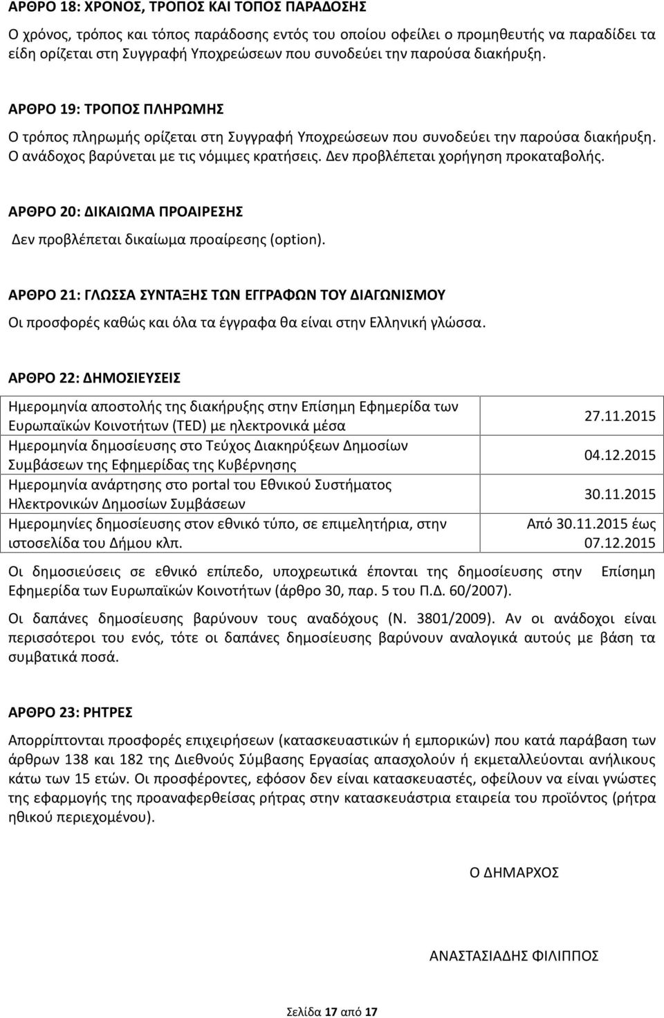 Δεν προβλέπεται χορήγηση προκαταβολής. ΑΡΘΡΟ 20: ΔΙΚΑΙΩΜΑ ΠΡΟΑΙΡΕΣΗΣ Δεν προβλέπεται δικαίωμα προαίρεσης (option).