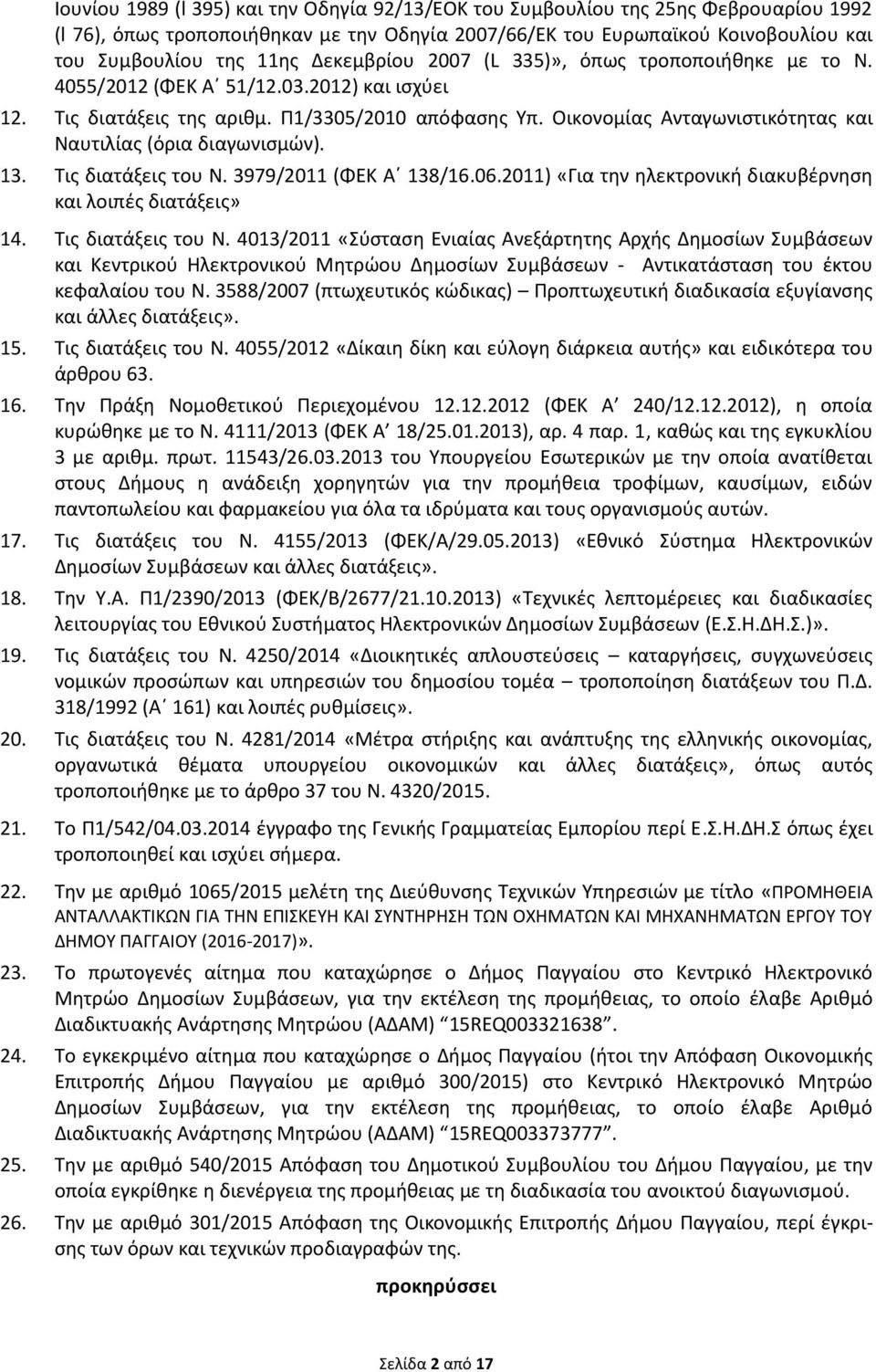 Οικονομίας Ανταγωνιστικότητας και Ναυτιλίας (όρια διαγωνισμών). 13. Τις διατάξεις του Ν. 3979/2011 (ΦΕΚ Α 138/16.06.2011) «Για την ηλεκτρονική διακυβέρνηση και λοιπές διατάξεις» 14.