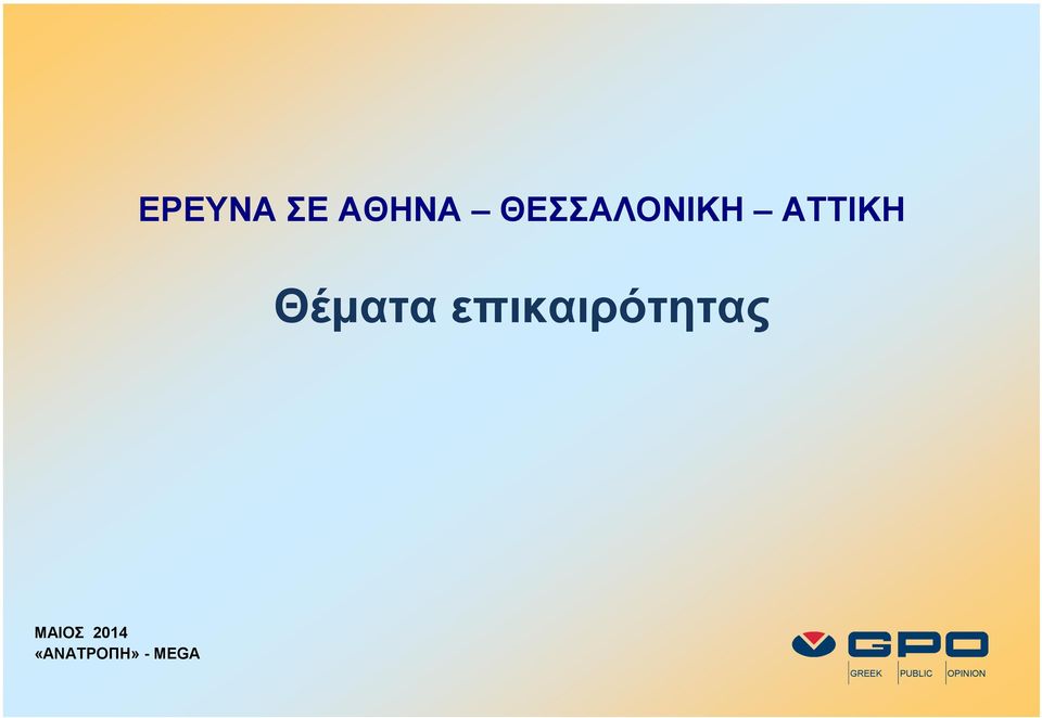 GREEK PUBLIC OPINION ΕΡΕΥΝΑ ΔΗΜΟΤΙΚΩΝ &