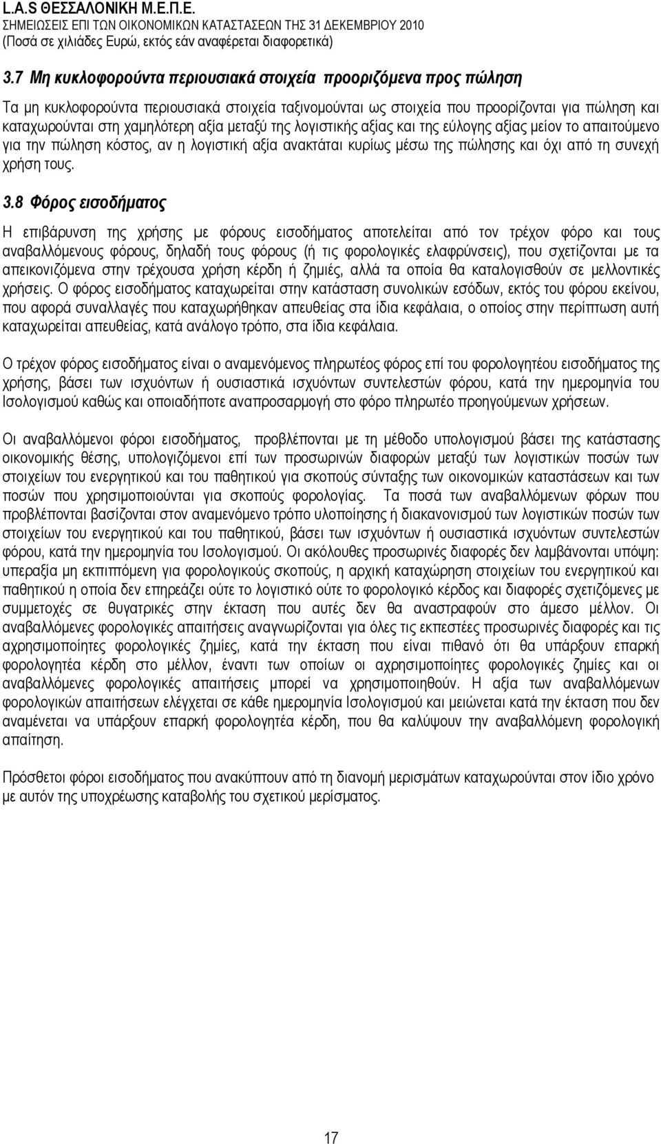 8 Φόξνο εηζνδήκαηνο Ζ επηβάξπλζε ηεο ρξήζεο µε θφξνπο εηζνδήκαηνο απνηειείηαη απφ ηνλ ηξέρνλ θφξν θαη ηνπο αλαβαιιφκελνπο θφξνπο, δειαδή ηνπο θφξνπο (ή ηηο θνξνινγηθέο ειαθξχλζεηο), πνπ ζρεηίδνληαη