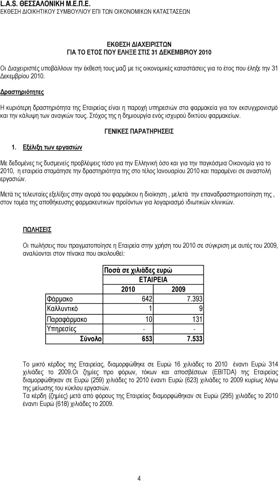 Π.Δ. ΔΚΘΔΖ ΓΗΟΗΚΖΣΗΚΟΤ ΤΜΒΟΤΛΗΟΤ ΔΠΗ ΣΩΝ ΟΗΚΟΝΟΜΗΚΩΝ ΚΑΣΑΣΑΔΩΝ ΔΚΘΔΖ ΓΙΑΥΔΙΡΙΣΩΝ ΓΙΑ ΣΟ ΔΣΟ ΠΟΤ ΔΛΖΞΔ ΣΙ 31 ΓΔΚΔΜΒΡΙΟΤ 2010 Οη Γηαρεηξηζηέο ππνβάιινπλ ηελ έθζεζή ηνπο καδί κε ηηο νηθνλνκηθέο