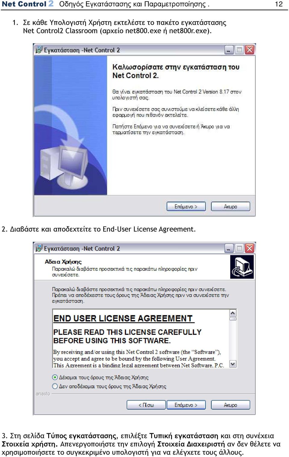 2. ιαβάστε και αποδεχτείτε το End-User License Agreement. 3.