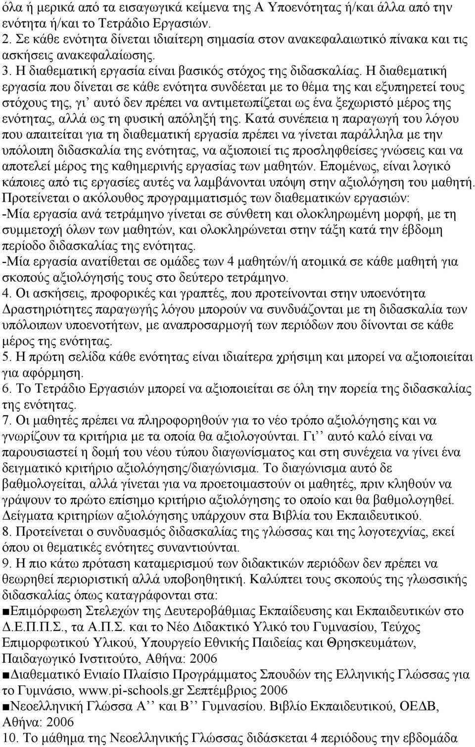 Η διαθεματική εργασία που δίνεται σε κάθε ενότητα συνδέεται με το θέμα της και εξυπηρετεί τους στόχους της, γι αυτό δεν πρέπει να αντιμετωπίζεται ως ένα ξεχωριστό μέρος της ενότητας, αλλά ως τη