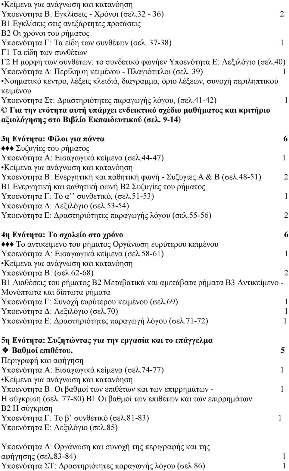 39) 1 Νοηματικό κέντρο, λέξεις κλειδιά, διάγραμμα, όριο λέξεων, συνοχή περιληπτικού κειμένου Υποενότητα Στ: Δραστηριότητες παραγωγής λόγου, (σελ.