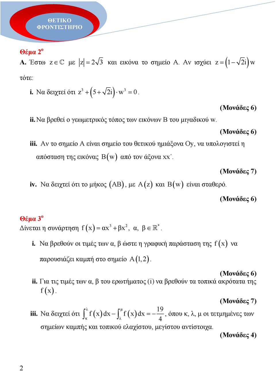 (Μονάδες 7) Θέµα 3 ο = α + β, α, β!. ίνεται η συνάρτηση 3 * i. Να βρεθούν οι τιµές των α, β ώστε η γραφική παράσταση της ( ) να παρουσιάζει καµπή στο σηµείο A1,. ii.