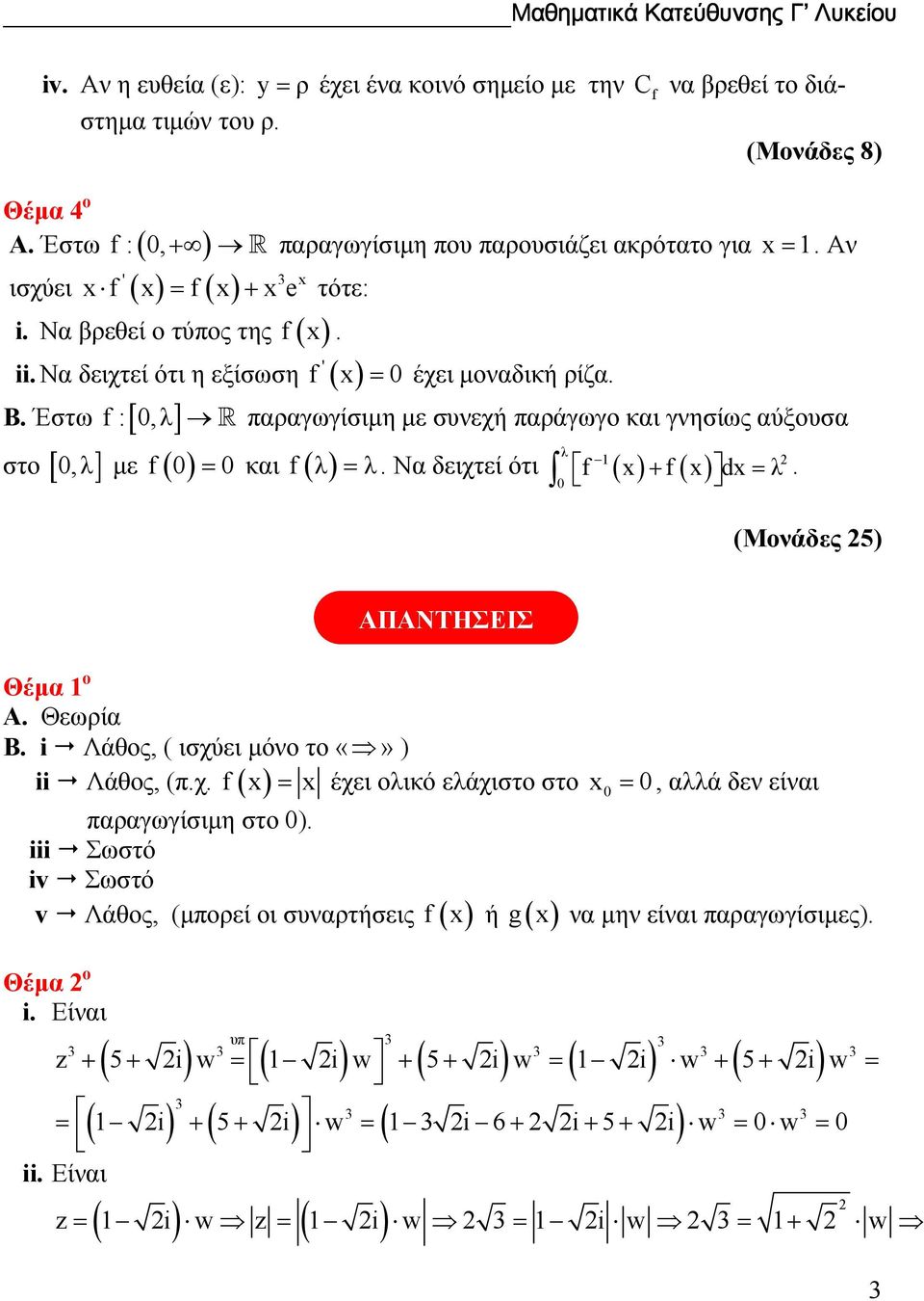 παραγωγίσιµη µε συνεχή παράγωγο και γνησίως αύξουσα 1 στο [, ] µε ( ) = και ( ) =. Να δειχτεί ότι ( ) + ( ) d =. =. Αν (Μονάδες 5) Θέµα 1 ο Α. Θεωρία Β. i! Λάθος, ( ισχύει µόνο το ) ii! Λάθος, (π.χ. ( ) = έχει οικό εάχιστο στο =, αά δεν είναι παραγωγίσιµη στο ).